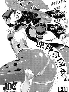(C100) [Mondomura Tomo No Kai (Various)] Genshin Goudou Bon - Sou Yareba Yokattanda! - (Genshin Impact) [Doujins.com]