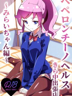 [μ-CuTe (MAG)] Peperoncino Health Kiranaka Shucchouten ~Mirai-chan Hen~ (Kiratto Pri Chan) [Doujins.com]