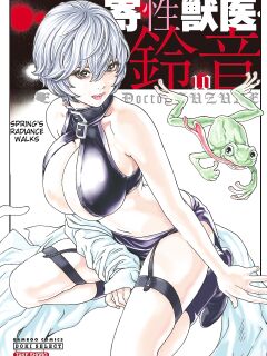 [Haruki] Kisei Juui Suzune - THE Parasite Doctor SUZUNE 10 [MTL]