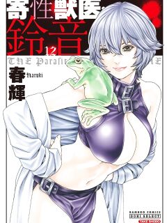 [Haruki] Kisei Juui Suzune - THE Parasite Doctor SUZUNE 12 [MTL]