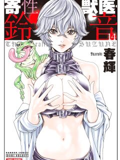 [Haruki] Kisei Juui Suzune - THE Parasite Doctor SUZUNE 14 [MTL]