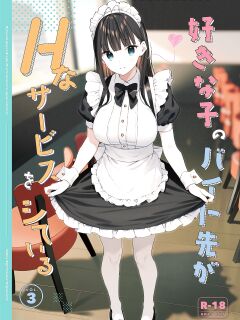 [08BASE (Tohyama eight)] Suki na Ko no Beit Saki ga H na Service o Shiteiru 3 | My favorite girl's part-time job offers "H services" to regular customers 3 [Platinum Crown]
