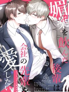 [SUMESHIYASAN] Office Worker's Love Hotel 6 Guys' Night EROS ~Drugged Junior Loves His Senior!~