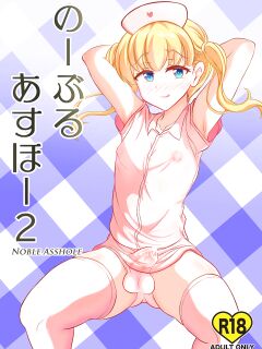 [Hyper Houbokujou (Hitsujinx)] Noble Asshole 2 {kuniumi} Preview