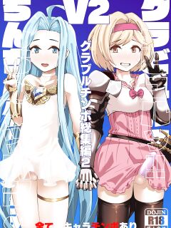 [Mentsukidou (Shimuro)] Gra-byuru!! Chinchin Ketsu-ana Bu ♂ V2 (Granblue Fantasy) [mysterymeat3]