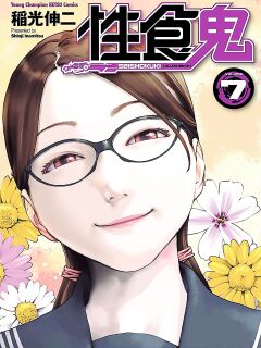 [Inamitsu Shinji] Seishokuki Volume 7 [AK Devil] Preview