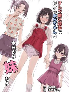 [Chijoku An (Azumariru) Onii-chan, who lost the diaper competition, is now the imouto