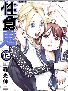 [Inamitsu Shinji] Seishokuki Volume 12 [AK Devil]