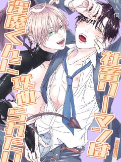 [Kamaboko Teishoku (Kyomu-chan)] Shachiku Riman ha Inma-kun ni Semeraretai {BL-DOT-CUM} Preview