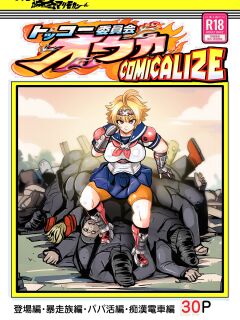 [Ankoku Marimokan (marimo)] Tokkou Iinkai Ouka COMICALIZE ~Tanpen Manga Tsumeawase Shuu~