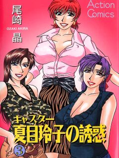 [Ozaki Akira] Caster Natsume Reiko no Yuuwaku Vol. 3