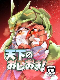 [Gotouroku Goku (BiosZ)] Tenka no oshioki! – Pokemon dj [Eng]