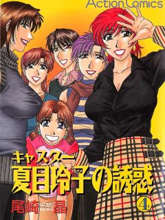 [Ozaki Akira] Caster Natsume Reiko no Yuuwaku Vol. 4 Ch.1