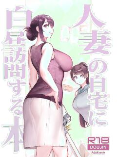 Kayoudou (Matsuka)] Hitozuma no Jitaku ni Hakuchuu Houmon Suru Hon [Vivid Rabbit Translation]