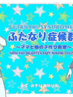 [pink-noise (Mizuiro Megane)] Futanari Syndrome〜Mama and daughter child making classroom