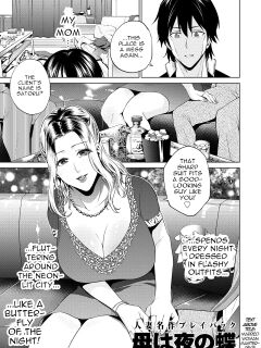[Natsu no Oyatsu] Haha wa Yoru no Chou | My Mom is a Butterfly of the Night (COMIC Kuriberon DUMA 2024-10 Vol.65) [menospeaknihongo]