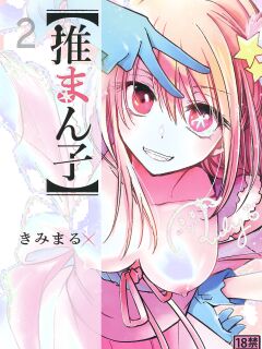 [Studio KIMIGABUCHI (Kimimaru)] Omanko 2 (Oshi no Ko)