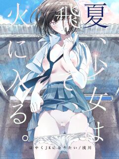 [Hayaku JK ni Naritai (Asakawa)] Natsu, Shoujo wa Tonde, Hi ni Iru. | Summer, As A Woman, Into The Flame. [KUMASAN]