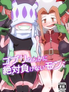 [Mugen Mountain (Buster)] Gobli Nanka ni Zettai Makenai Mon: (Digimon)