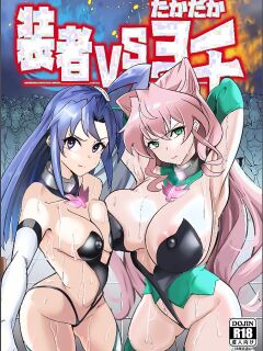 [Denshiko! (Outotsu Den)] Sousha VS Takadaka 3-sen | The Adapters VS A Mere 3000 (Senki Zesshou Symphogear)