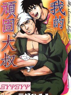 [Miyoshi Hiromi] Osewa Shimasu! (Boku no Ganko Oyaji)